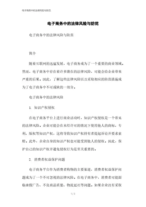 电子商务中的法律风险与防范