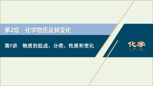 高考化学一轮复习第章化学物质及其变化第讲物质的组成分类性质和变化课件新人教版