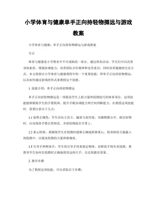 小学体育与健康单手正向持轻物掷远与游戏教案