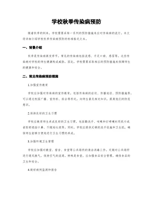 学校秋季传染病预防