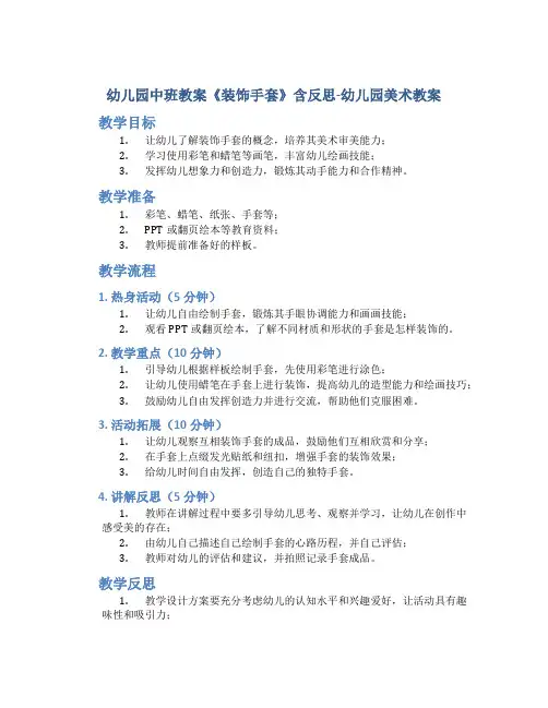 幼儿园中班教案《装饰手套》含反思-幼儿园美术教案