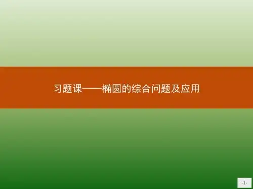 高中数学人教A版选修2-1课件：2习题课1 椭圆的综合问题及应用