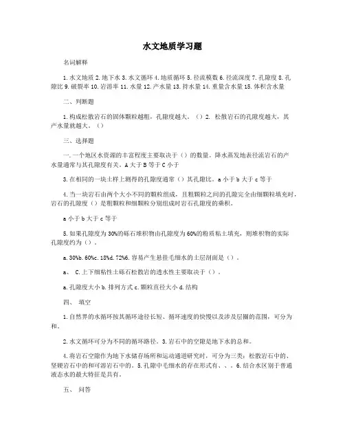 水文地质学习题