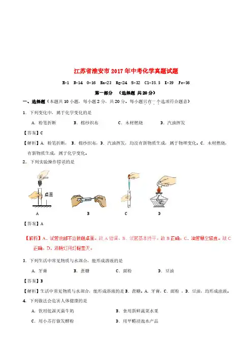 江苏省淮安市2017年中考化学真题试题(含解析)[精品]