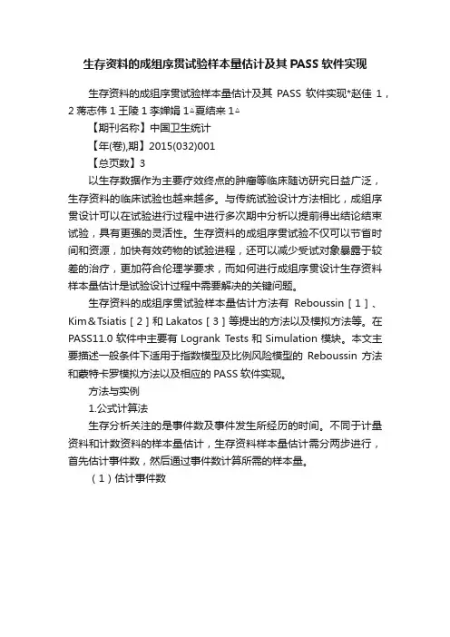 生存资料的成组序贯试验样本量估计及其PASS软件实现