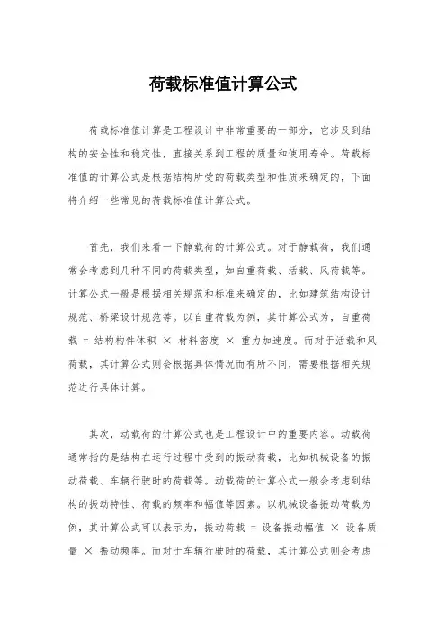 荷载标准值计算公式