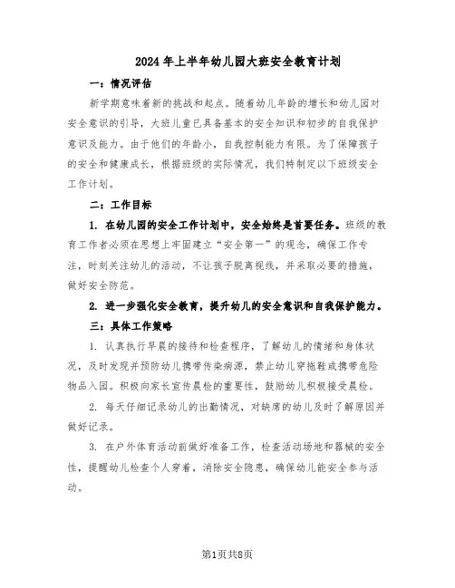 2024年上半年幼儿园大班安全教育计划（五篇）