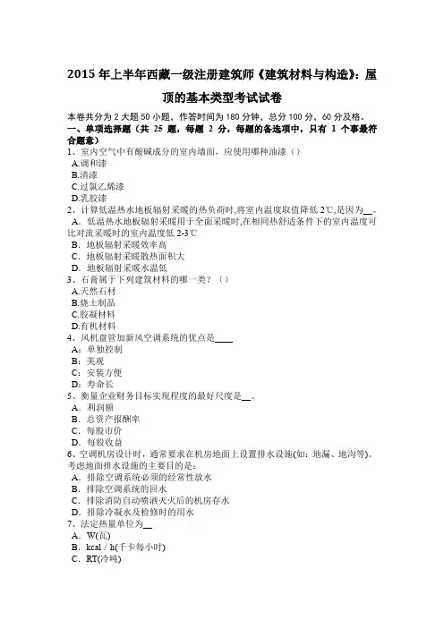 2015年上半年西藏一级注册建筑师《建筑材料与构造》：屋顶的基本类型考试试卷