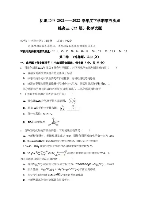 辽宁省沈阳市第二中学2021-2022学年高三下学期 第五次周练化学试卷