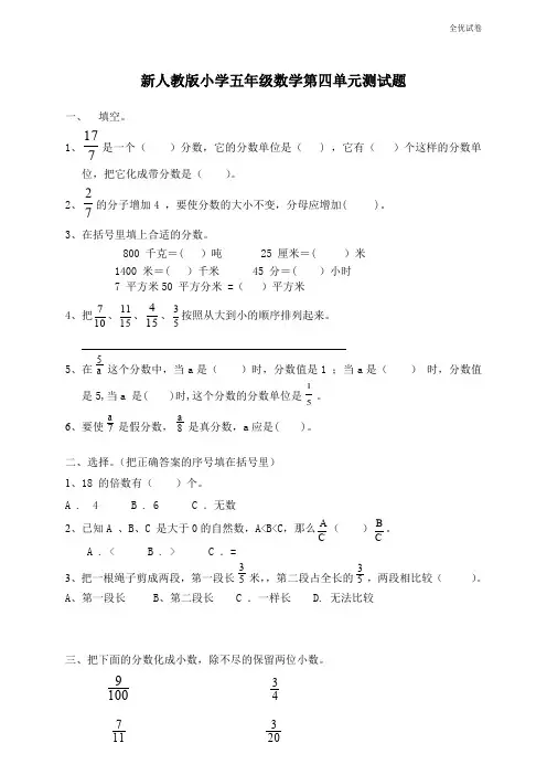 (全优试卷)人教版 小学五年级(下册)数学第4单元《分数的意义和性质》测试卷 (1)及参考答案