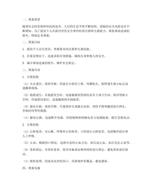 自救互救个人安全预案