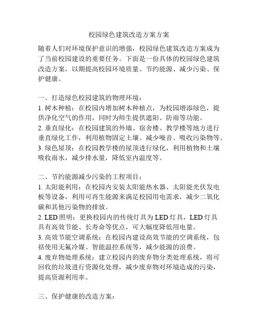 校园绿色建筑改造方案方案