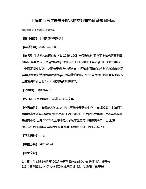 上海市近百年来夏季降水时空分布特征及影响因素