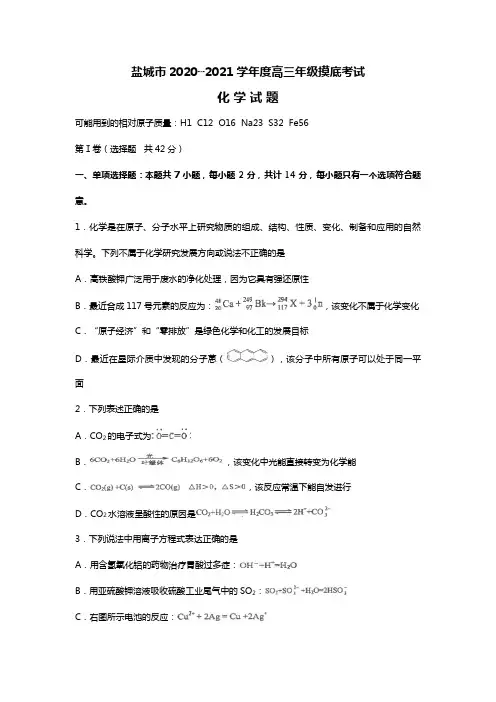 盐城市2020┄2021学年度高三年级摸底考试化学试题