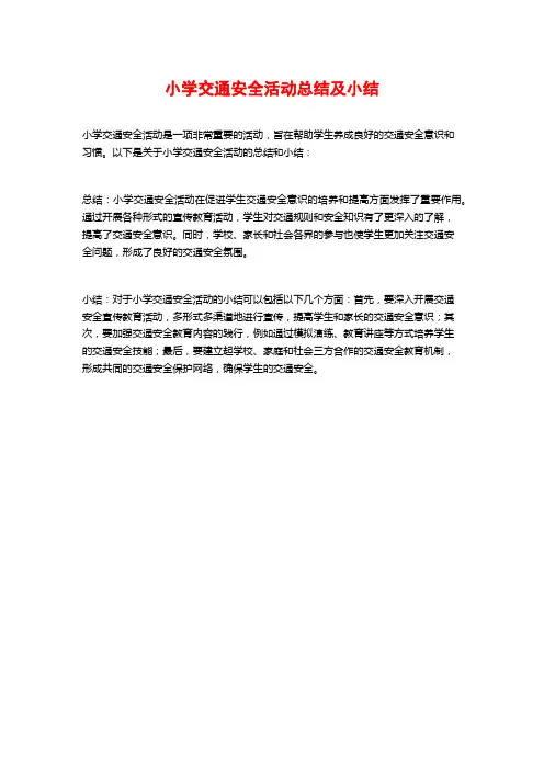 小学交通安全活动总结及小结