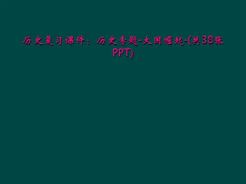 历史复习课件：历史专题-大国崛起-(共38张PPT)