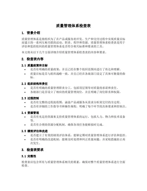质量管理体系检查表