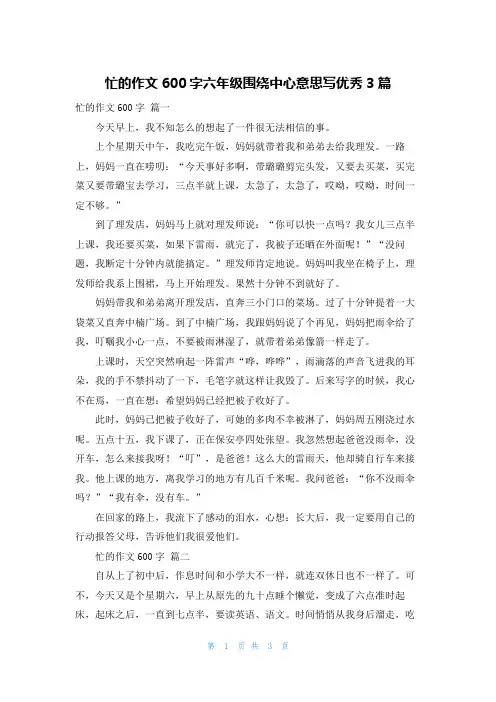 忙的作文600字六年级围绕中心意思写优秀3篇