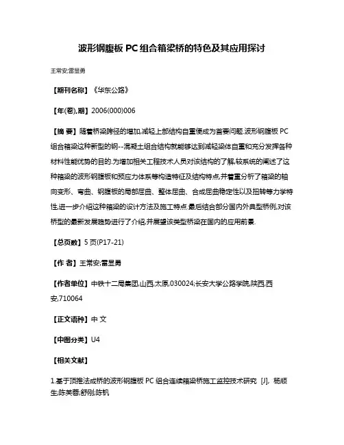 波形钢腹板PC组合箱梁桥的特色及其应用探讨