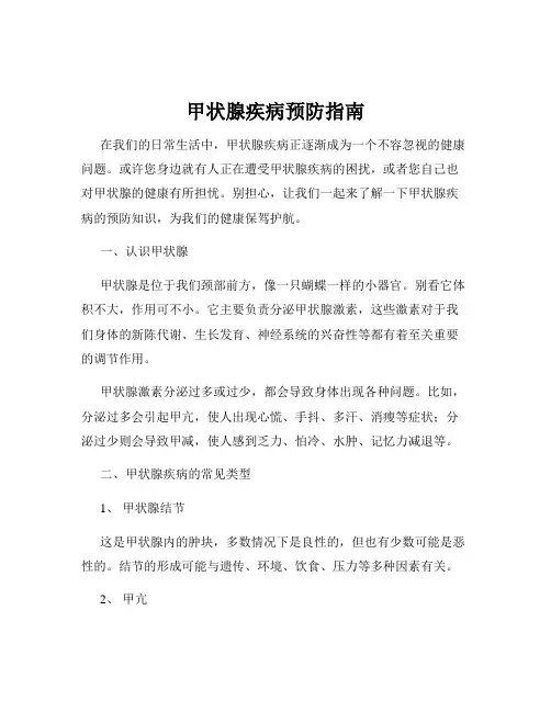 甲状腺疾病预防指南