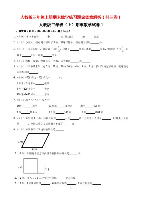 人教版三年级上册期末数学练习题含答案解析可打印(共三卷)