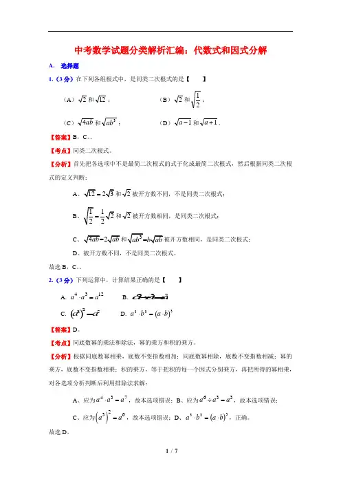 中考数学试题分类解析汇编：代数式和因式分解