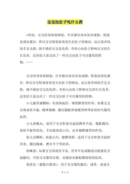 宝宝拉肚子吃什么药1