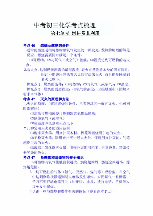 2020年中考化学总复习必考考点梳理笔记：第七单元 燃料及其利用