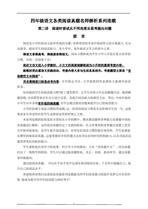 (同步阅读拔尖)四年级语文上册各类阅读真题名师解析连载二(含小古文、非连续性文本等)