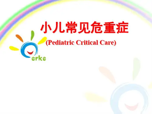小儿常见危重症