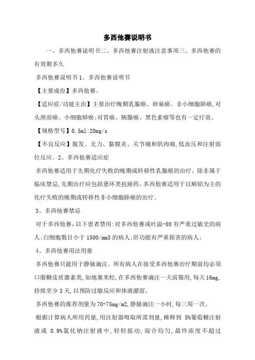 多西他赛说明书