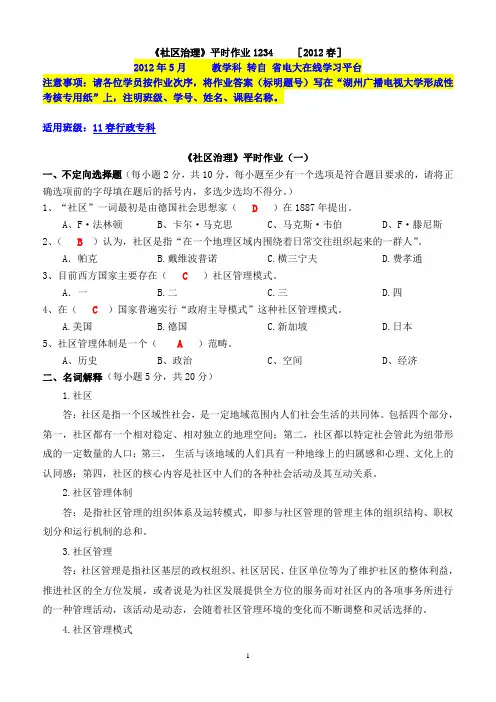 《社区治理》平时作业1234(2012春)解析
