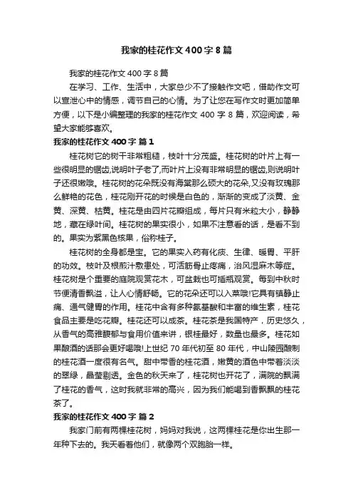我家的桂花作文400字8篇