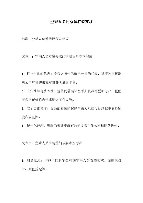 空乘人员的总体着装要求