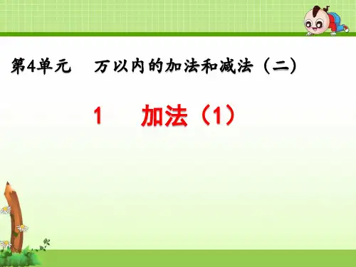 三年级上册数学第4单元《4.1 加法》优质课件