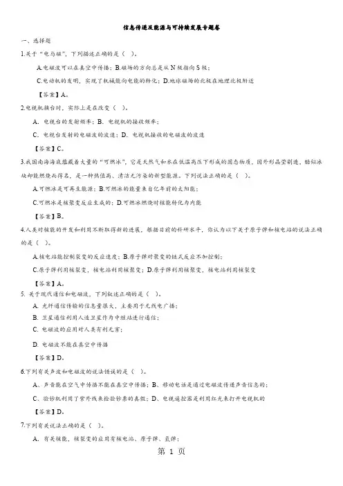 2018年中考物理回归基础总复习：信息传递及能源与可持续发展专题卷-word