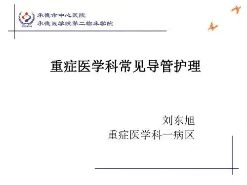 ICU常见管道护理