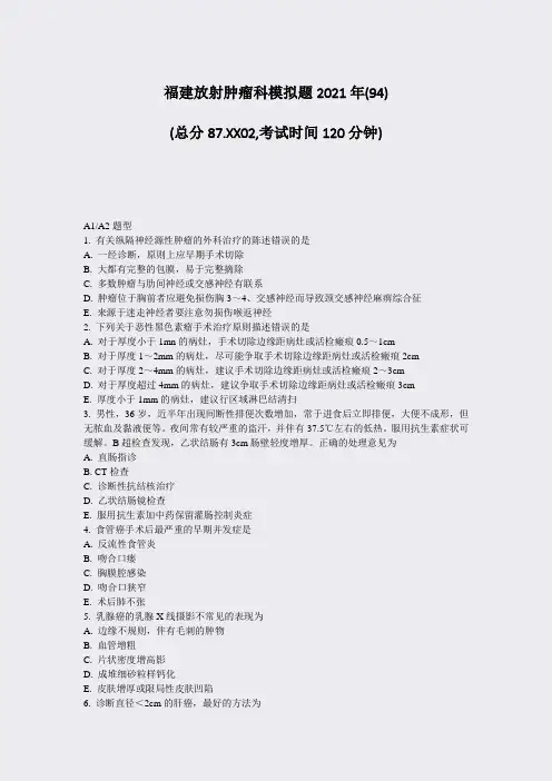 福建放射肿瘤科模拟题2021年(94)_真题无答案(32)