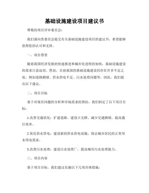 基础设施建设项目建议书