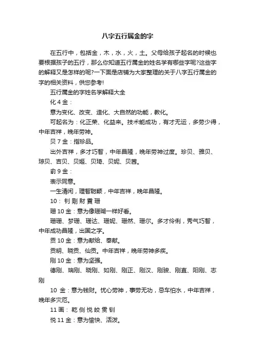 八字五行属金的字