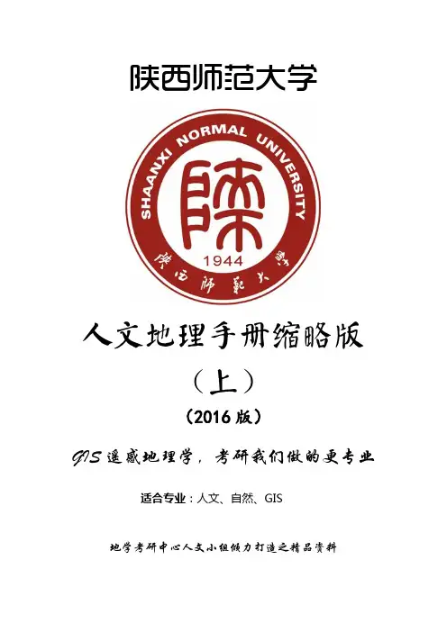 陕西师范大学(陕师大)808人文地理学招生目录、参考书目、复试分数线、考研大纲、考试范围、招生报考人数