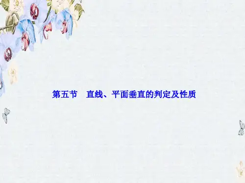 高三数学人教版A版数学(理)高考一轮复习课件第七章  第五节  直线、平面垂直的判定及性质ppt版本