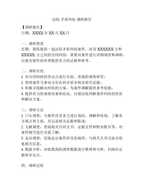 法院 矛盾纠纷 调研报告