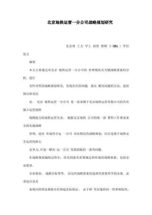 北京地铁运营一分公司战略规划研究