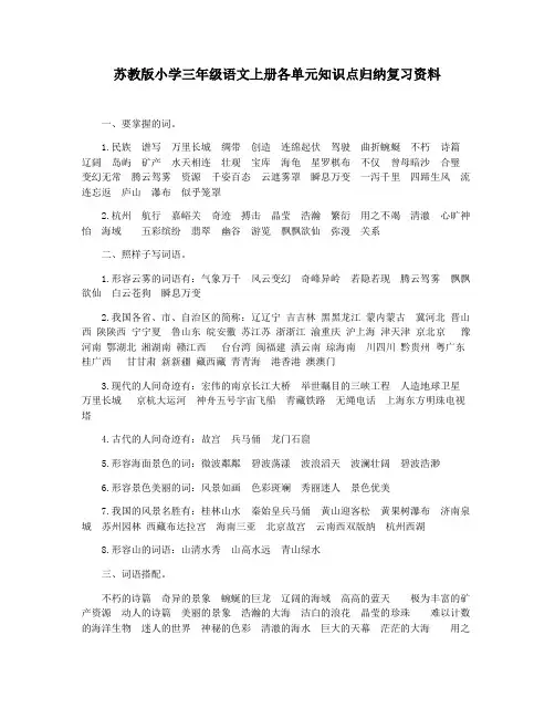 苏教版小学三年级语文上册各单元知识点归纳复习资料