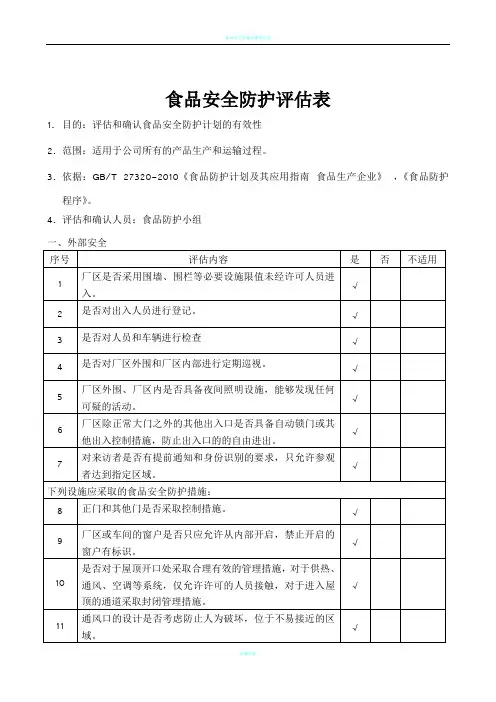 食品安全防护评估表