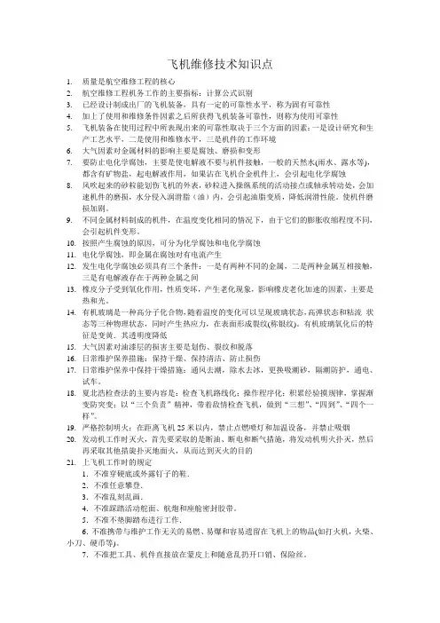 飞机维修技术复习要点