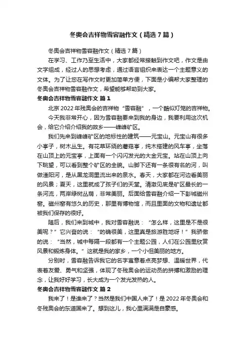 冬奥会吉祥物雪容融作文（精选7篇）