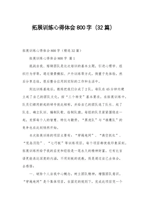 拓展训练心得体会800字(32篇)