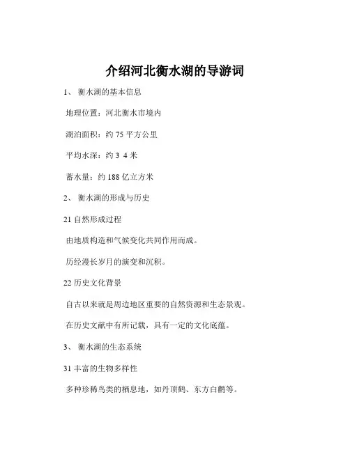 介绍河北衡水湖的导游词
